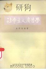 社会主义广告学（ PDF版）