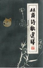 杜甫诗歌选译（1978 PDF版）