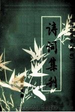 广州师院学报(副刊) 诗词集刊 总第5集 1982 PDF电子版封面 潘佛章主编