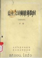 商业会计师进修教材  （下册）（ PDF版）