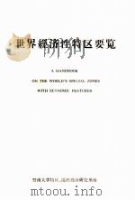 世界经济性特区要览（1984 PDF版）