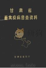 甘肃省畜禽病普查资料（ PDF版）