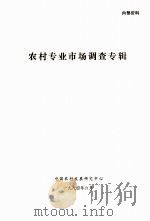 农村专业市场调查专辑（1984 PDF版）