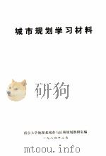 城市规划学习材料（1984 PDF版）