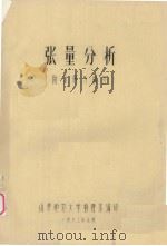张量分析  附习题与解答（1983 PDF版）