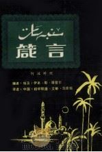 箴言  阿汉对照（ PDF版）