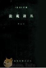 法苑谈丛（1985 PDF版）
