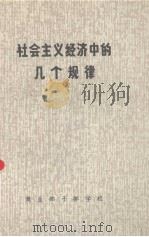 社会主义经济中的几个规律（1980 PDF版）