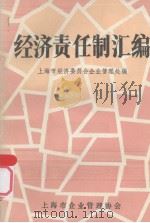 经济责任制汇编 1984 PDF电子版封面 上海市经济委员会企业管理处编