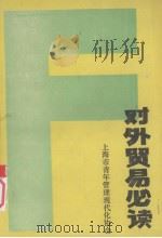 对外贸易必读 1988 PDF电子版封面 姚大伟主编