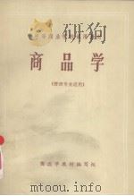 商品学（1981 PDF版）