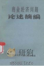 商业经济问题论述摘要（1982 PDF版）