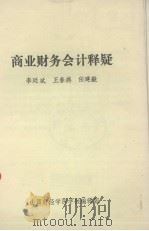 商业财务会计释疑（1985 PDF版）