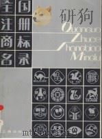全国注册商标名录  第3册（1982 PDF版）