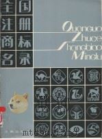 全国注册商标名录  第5册（1982 PDF版）