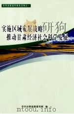 实施区域发展战略  推动甘肃经济社会科学发展（ PDF版）