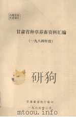 甘肃省种草养畜资料汇编  （1984年度）（ PDF版）