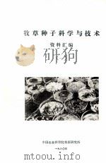 牧草种子科学与技术资料汇编  1（ PDF版）