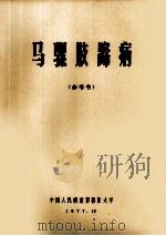 马骡肢蹄病  参考书（ PDF版）