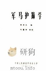 军马护蹄学（1980 PDF版）