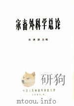 家畜外科学总论（1980 PDF版）