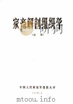 家畜解剖组织学（1976 PDF版）