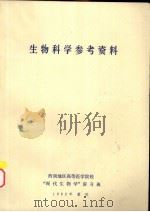 生物科学参考资料（ PDF版）