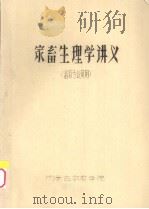 家畜生理学讲义  畜牧专业试用（ PDF版）