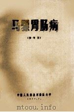 马骡胃马尼拉病  参考书（1977 PDF版）