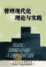 管理现代化理论与实践（ PDF版）