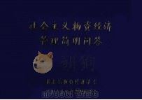 社会主义物资经济管理简明问答（ PDF版）
