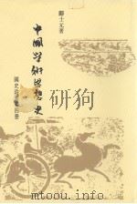 中国学术思想史：国史论衡  第4册（1992 PDF版）