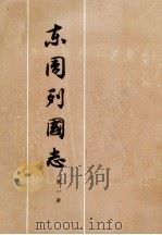 东周列国志  第1册（1975 PDF版）