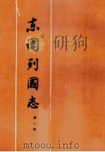 东周列国志  第2册（1975 PDF版）
