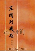 东周列国志第4册（1975 PDF版）