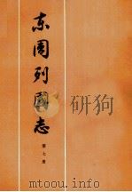东周列国志第7册（1975 PDF版）