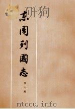 东周列国志第8册（1975 PDF版）