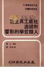 成文经?丛书 35 哲学类 第8号 杜威工具主义 对胡适人类哲学的影响 1978 PDF电子版封面 L.Οei著;珍秋徐译