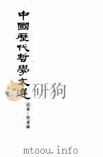 中国历代哲学文选 两汉—隋唐编 上 1963 PDF电子版封面 K2018·83 中国科学院哲学研究所中国哲学史组,北京大学哲学系中国哲学史教
