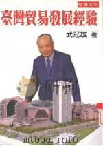 台湾贸易发展经验（1999 PDF版）