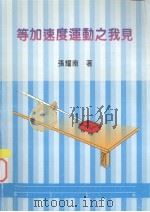 等加速度运动之我见（1992 PDF版）