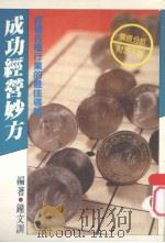 经济管理 16 成功经营妙方 经营各种行业的最佳导航 1986 PDF电子版封面 钟文训编著