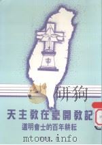 天主教在台开教记  道明会士的百年耕耘   1991  PDF电子版封面  9575460162  Pabol Fernandez O.P.著；黄德宽译 