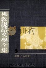 佛教说话文学全集（1989 PDF版）