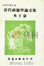 当代新儒学论文集  外王篇（1991 PDF版）