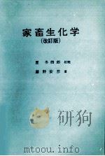 家畜生化学  改订版（1980 PDF版）