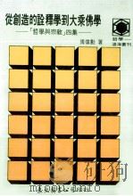 从创造的诠释学到大乘佛学——(哲学与宗教)四集 1990 PDF电子版封面 957190337X 传伟勋著