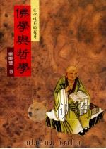 佛学与哲学  生命境界的探寻  修订版（1993 PDF版）