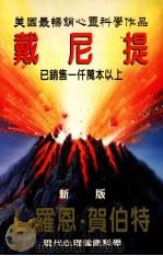 戴尼提  现代心理健康科学（ PDF版）