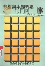 龙树与中观哲学（1988 PDF版）